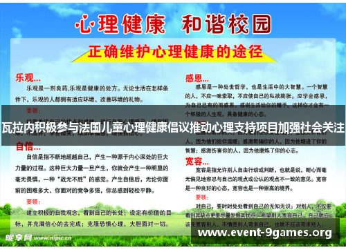 瓦拉内积极参与法国儿童心理健康倡议推动心理支持项目加强社会关注