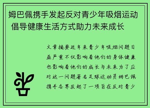 姆巴佩携手发起反对青少年吸烟运动 倡导健康生活方式助力未来成长