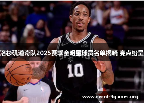 洛杉矶道奇队2025赛季全明星球员名单揭晓 亮点纷呈