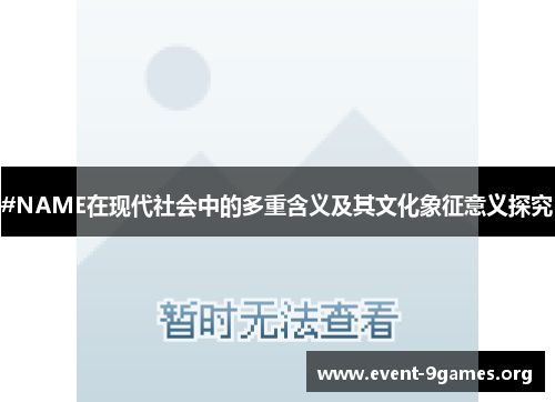 #NAME在现代社会中的多重含义及其文化象征意义探究