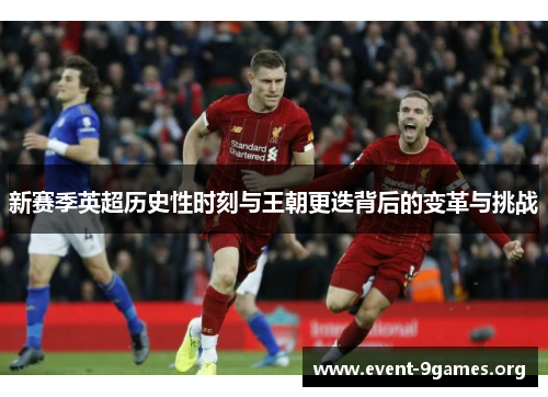 新赛季英超历史性时刻与王朝更迭背后的变革与挑战