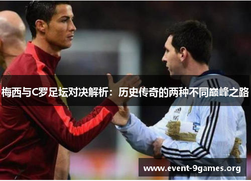 梅西与C罗足坛对决解析：历史传奇的两种不同巅峰之路