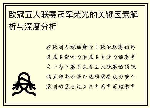 欧冠五大联赛冠军荣光的关键因素解析与深度分析