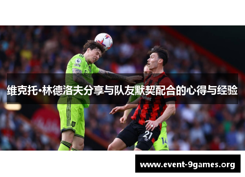 维克托·林德洛夫分享与队友默契配合的心得与经验
