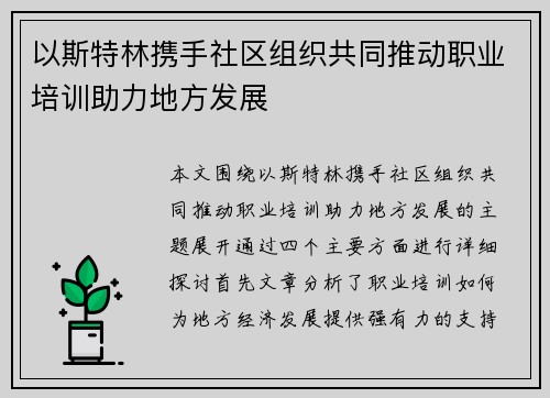 以斯特林携手社区组织共同推动职业培训助力地方发展
