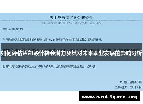 如何评估哲凯赖什转会潜力及其对未来职业发展的影响分析