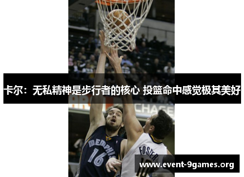 卡尔：无私精神是步行者的核心 投篮命中感觉极其美好