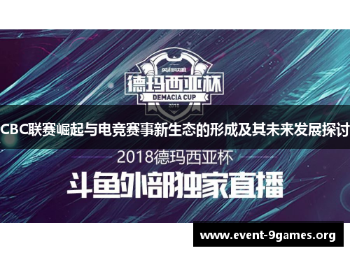 CBC联赛崛起与电竞赛事新生态的形成及其未来发展探讨