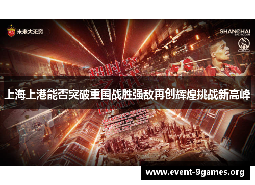 上海上港能否突破重围战胜强敌再创辉煌挑战新高峰