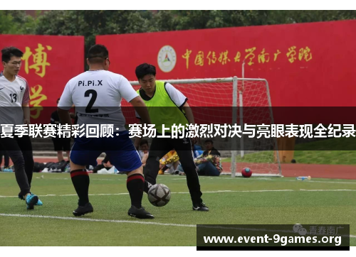 夏季联赛精彩回顾：赛场上的激烈对决与亮眼表现全纪录