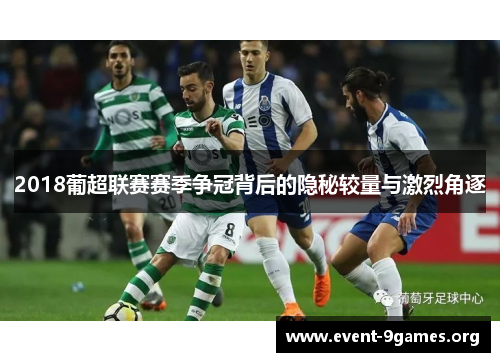 2018葡超联赛赛季争冠背后的隐秘较量与激烈角逐