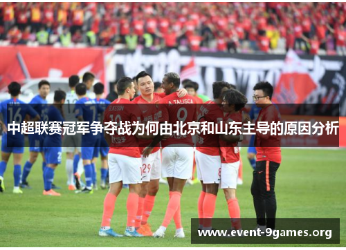 中超联赛冠军争夺战为何由北京和山东主导的原因分析