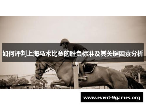 如何评判上海马术比赛的胜负标准及其关键因素分析