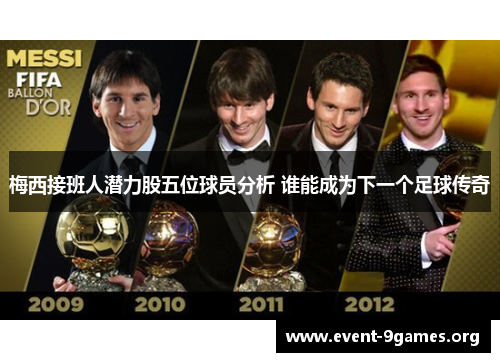 梅西接班人潜力股五位球员分析 谁能成为下一个足球传奇