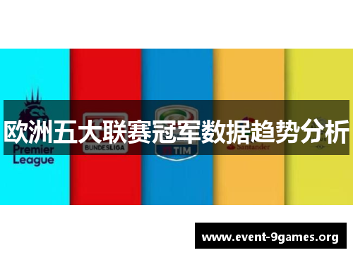 欧洲五大联赛冠军数据趋势分析