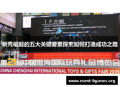 新秀崛起的五大关键要素探索如何打造成功之路