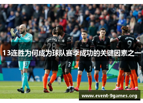 13连胜为何成为球队赛季成功的关键因素之一