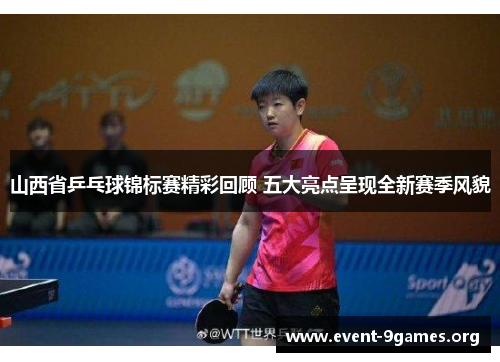 山西省乒乓球锦标赛精彩回顾 五大亮点呈现全新赛季风貌