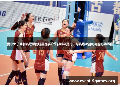 勇夺女子冲刺赛冠军的明星选手分享背后辛勤付出与赛场决战时刻的心路历程