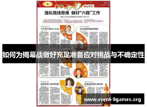 如何为揭幕战做好充足准备应对挑战与不确定性