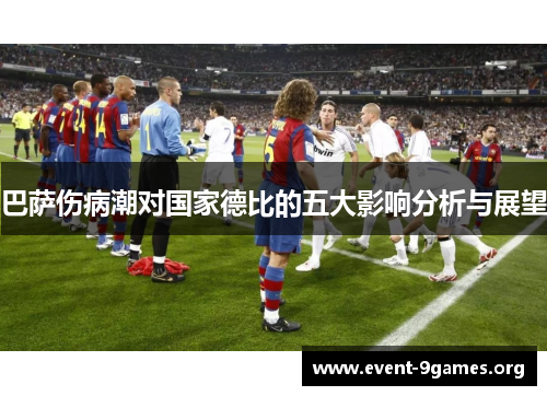 巴萨伤病潮对国家德比的五大影响分析与展望