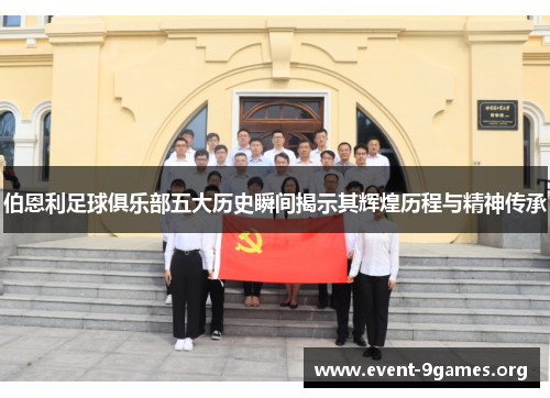 伯恩利足球俱乐部五大历史瞬间揭示其辉煌历程与精神传承