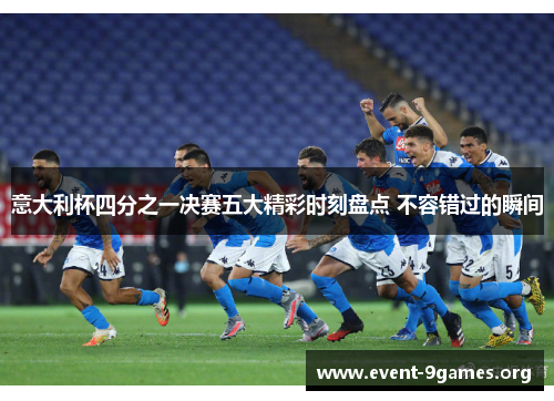 意大利杯四分之一决赛五大精彩时刻盘点 不容错过的瞬间