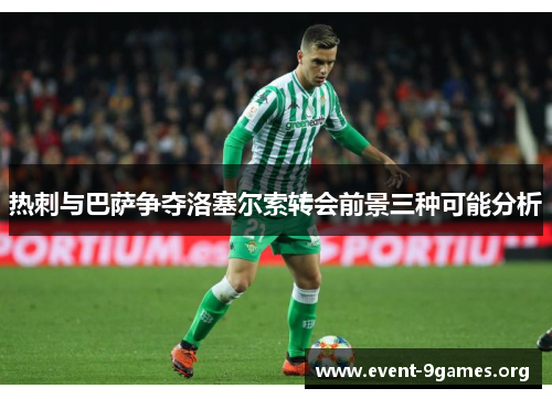 热刺与巴萨争夺洛塞尔索转会前景三种可能分析
