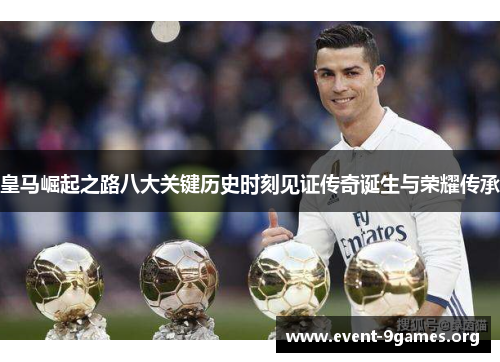 皇马崛起之路八大关键历史时刻见证传奇诞生与荣耀传承