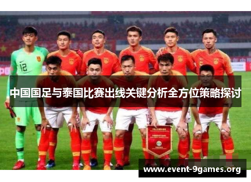 中国国足与泰国比赛出线关键分析全方位策略探讨
