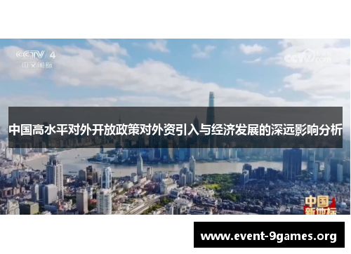 中国高水平对外开放政策对外资引入与经济发展的深远影响分析