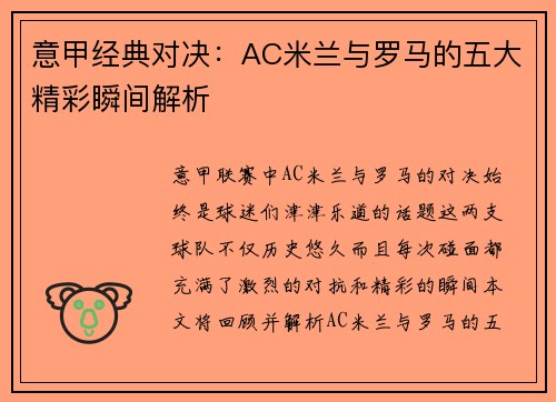 意甲经典对决：AC米兰与罗马的五大精彩瞬间解析