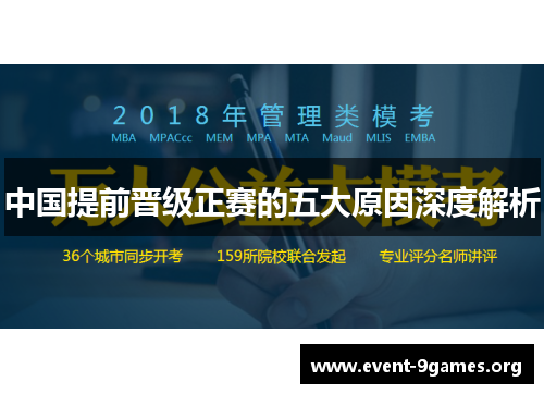 中国提前晋级正赛的五大原因深度解析