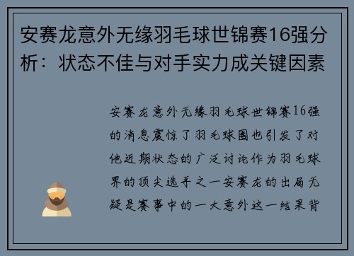 安赛龙意外无缘羽毛球世锦赛16强分析：状态不佳与对手实力成关键因素