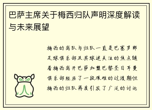 巴萨主席关于梅西归队声明深度解读与未来展望