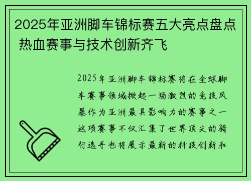 2025年亚洲脚车锦标赛五大亮点盘点 热血赛事与技术创新齐飞
