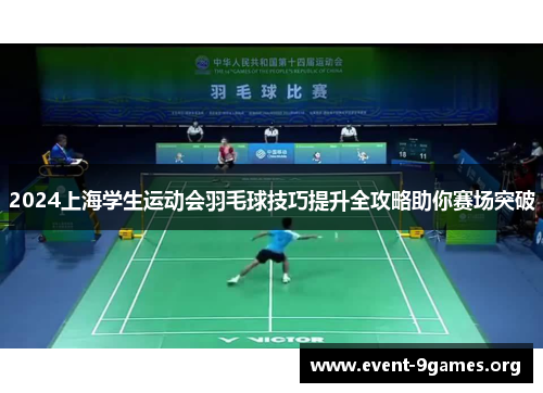 2024上海学生运动会羽毛球技巧提升全攻略助你赛场突破