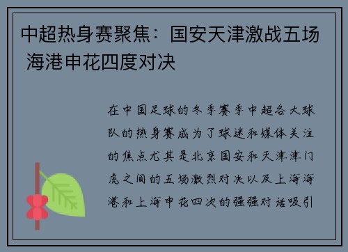 中超热身赛聚焦：国安天津激战五场 海港申花四度对决