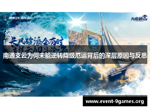 南通支云为何未能逆转降级厄运背后的深层原因与反思