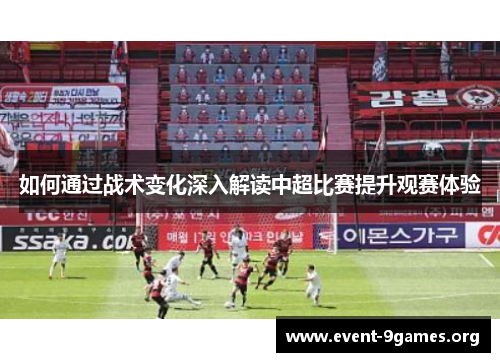 如何通过战术变化深入解读中超比赛提升观赛体验
