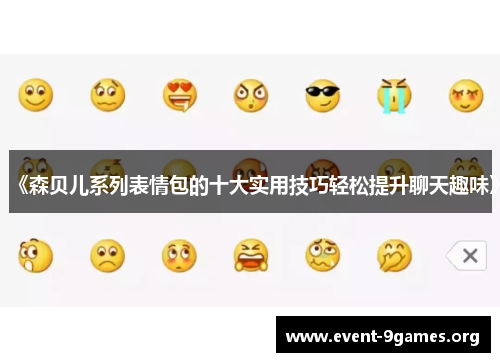 《森贝儿系列表情包的十大实用技巧轻松提升聊天趣味》