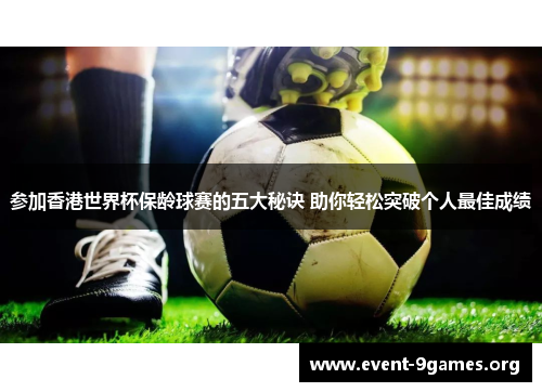 参加香港世界杯保龄球赛的五大秘诀 助你轻松突破个人最佳成绩