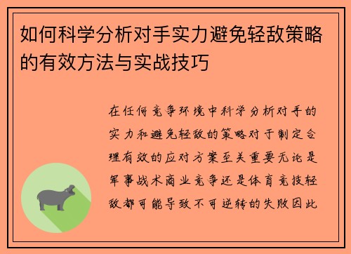 如何科学分析对手实力避免轻敌策略的有效方法与实战技巧