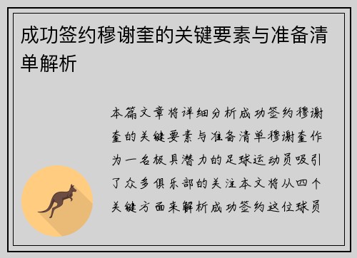 成功签约穆谢奎的关键要素与准备清单解析