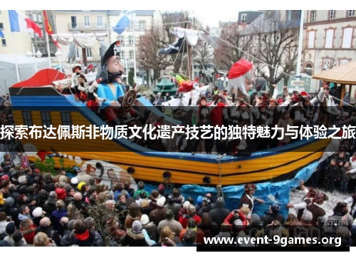 探索布达佩斯非物质文化遗产技艺的独特魅力与体验之旅