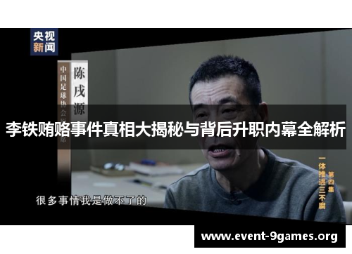 李铁贿赂事件真相大揭秘与背后升职内幕全解析