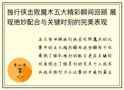 独行侠击败魔术五大精彩瞬间回顾 展现绝妙配合与关键时刻的完美表现