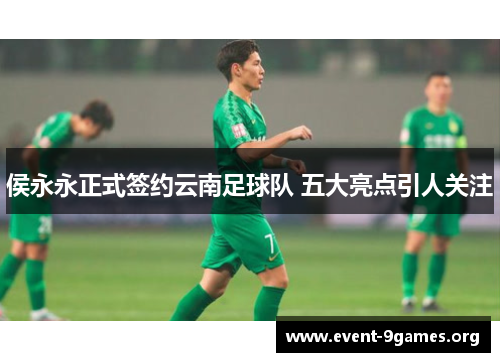 侯永永正式签约云南足球队 五大亮点引人关注
