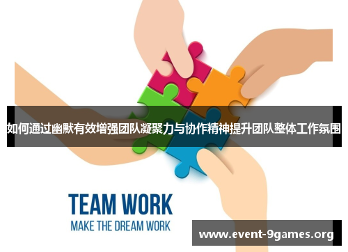 如何通过幽默有效增强团队凝聚力与协作精神提升团队整体工作氛围
