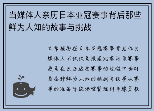 当媒体人亲历日本亚冠赛事背后那些鲜为人知的故事与挑战